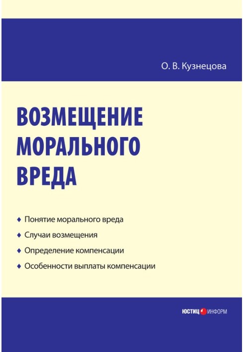 Відшкодування моральної шкоди: практичний посібник