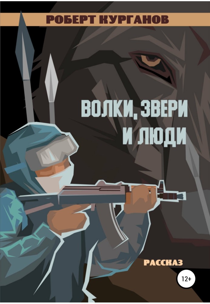 Волки, звери и люди