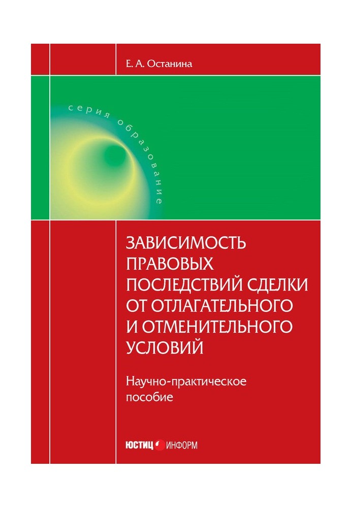 Зависимость правовых последствий сделки от отлагательного и отменительного условий