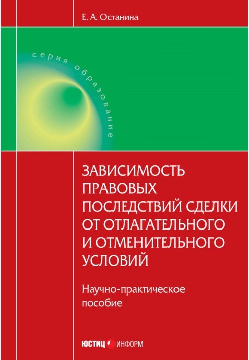 Зависимость правовых последствий сделки от отлагательного и отменительного условий