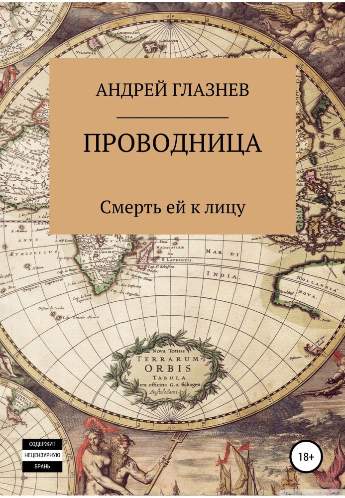 Провідниця: смерть їй личить