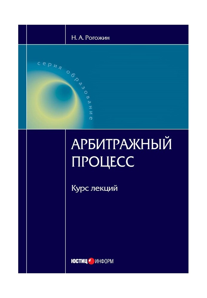 Арбітражний процес: курс лекцій