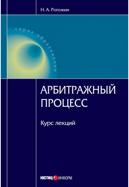 Арбітражний процес: курс лекцій