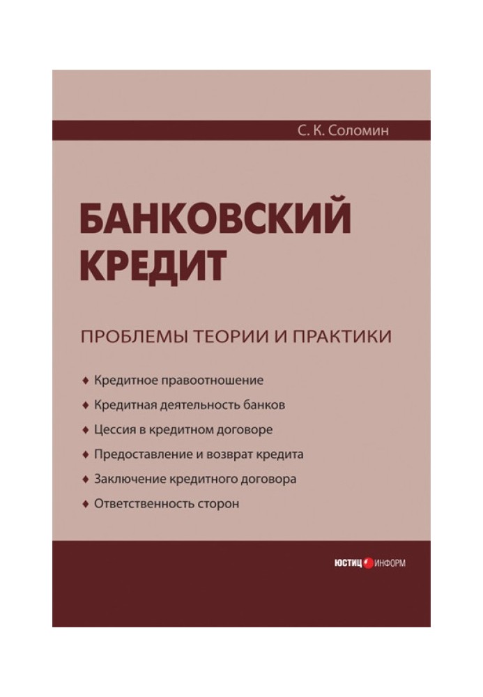 Банківський кредит: проблеми теорії та практики