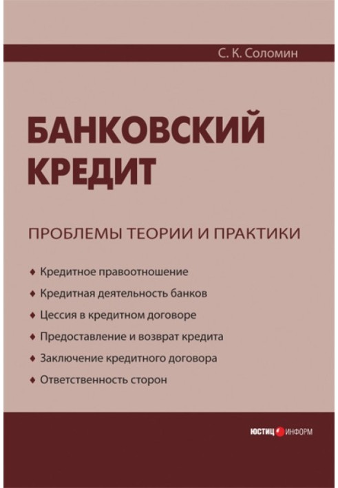 Банківський кредит: проблеми теорії та практики