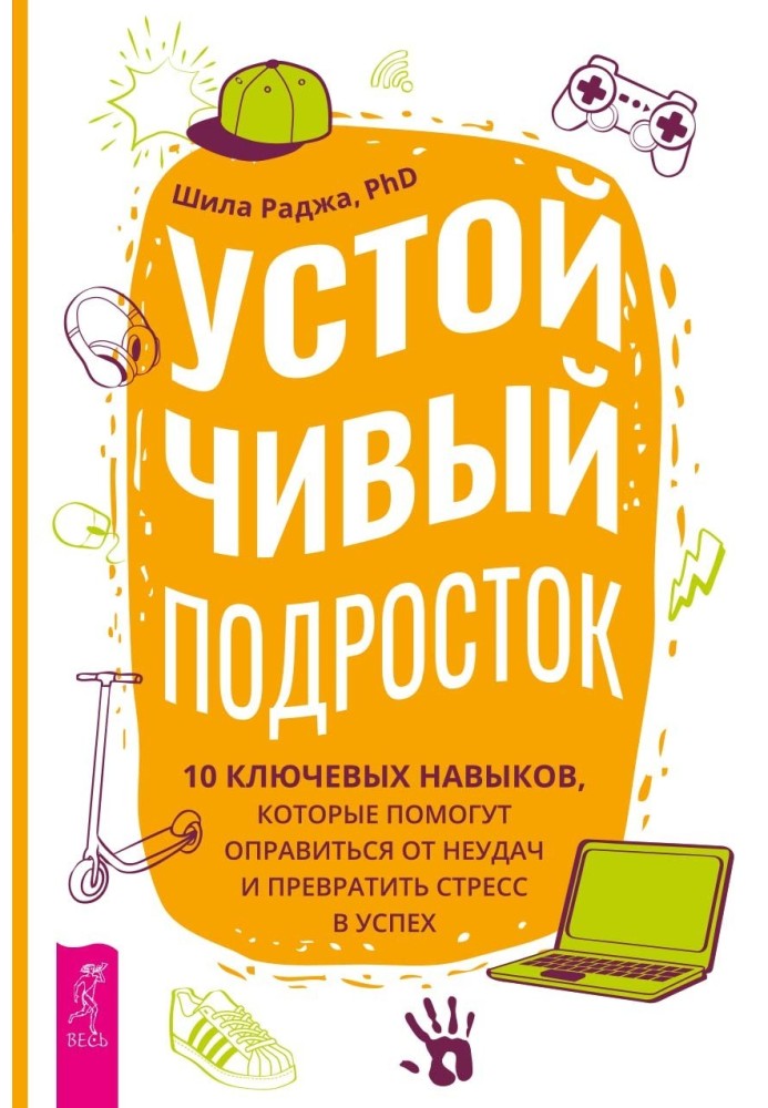 Устойчивый подросток. 10 ключевых навыков, которые помогут оправиться от неудач и превратить стресс в успех