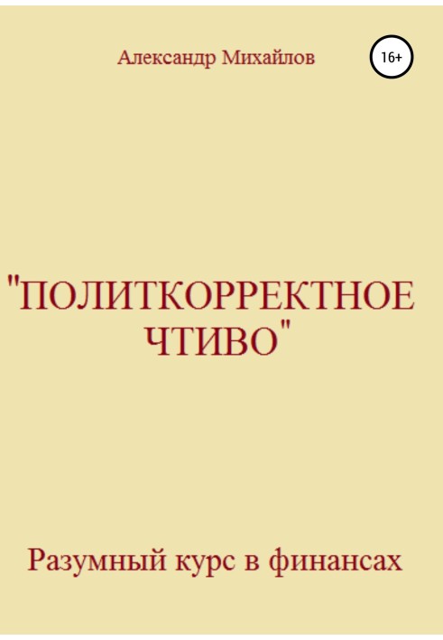 «Політкоректне чтиво»