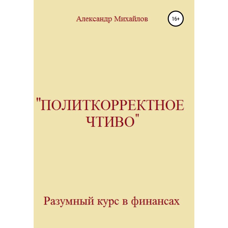 «Политкорректное чтиво»