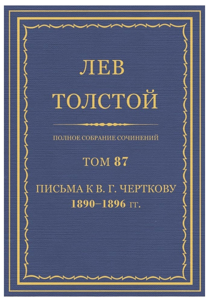 PSS. Volume 87. Letters to V.G. Chertkov, 1890-1896.