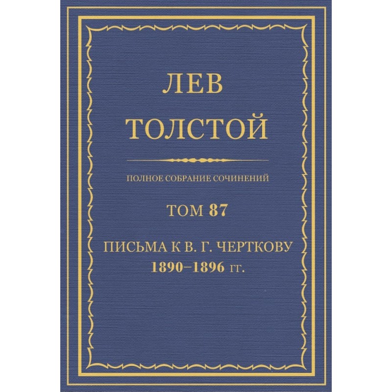 ПСС. Том 87. Письма к В.Г....