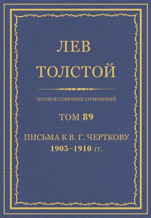 PSS. Volume 89. Letters to V.G. Chertkov, 1905-1910.