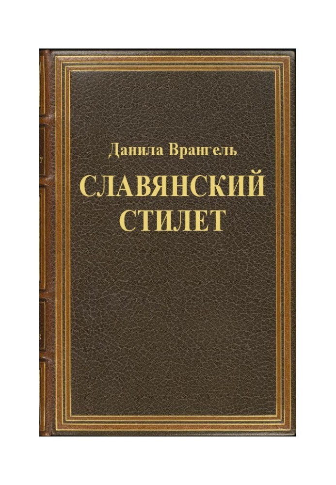 Слов'янський стилет