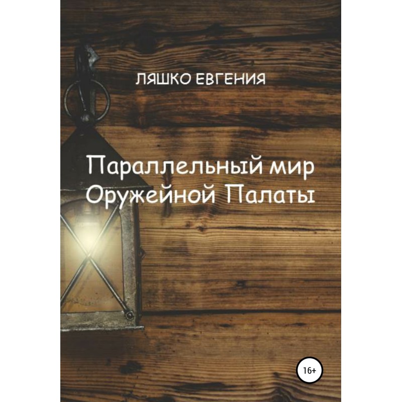 Parallel world of the Armory