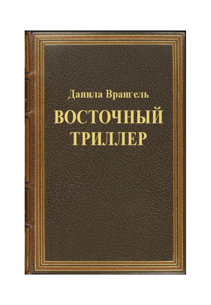 Восточный триллер