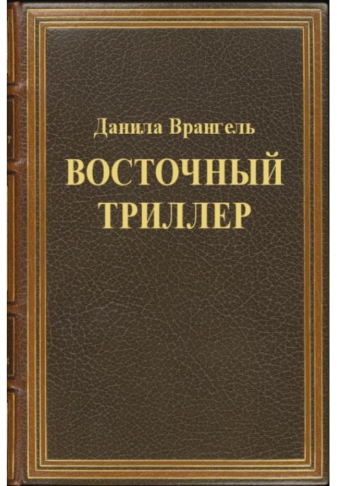 Восточный триллер