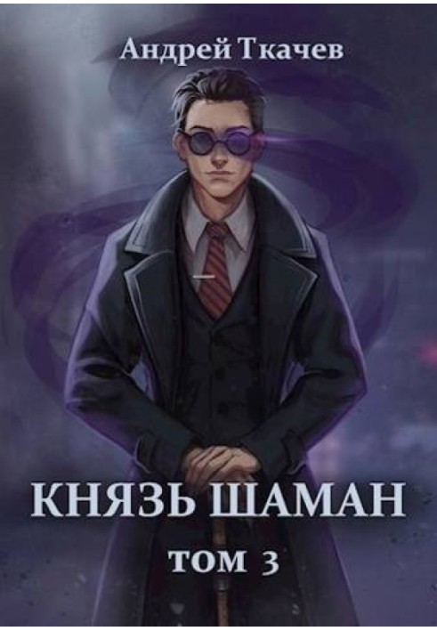 Князь Шаман. Том 3