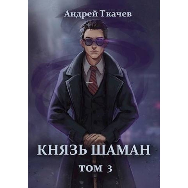 Prince shaman. Volume 3