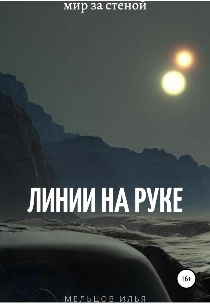 Линии на руке