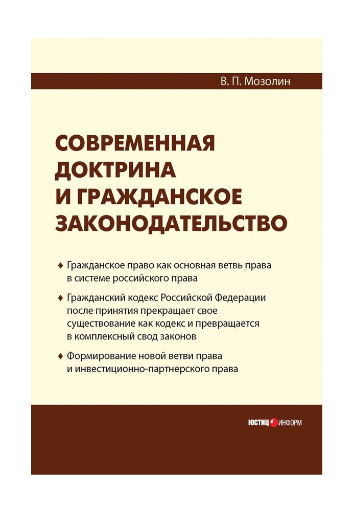 Современная доктрина и гражданское законодательство