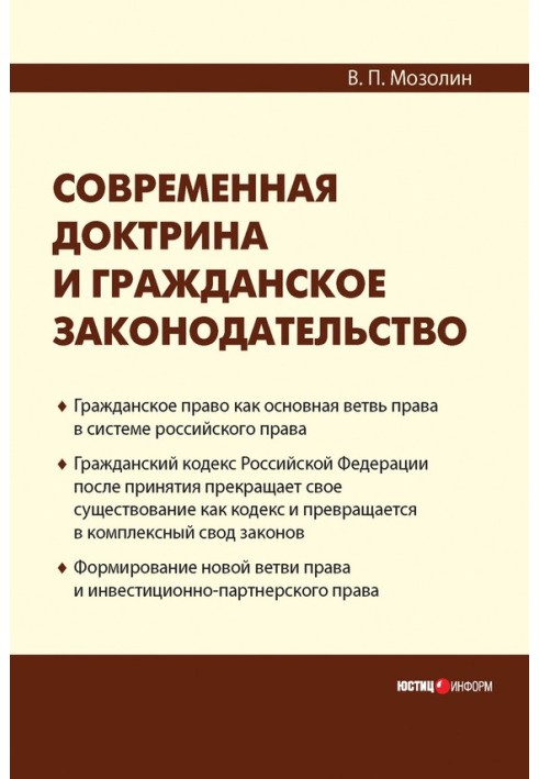 Сучасна доктрина та цивільне законодавство