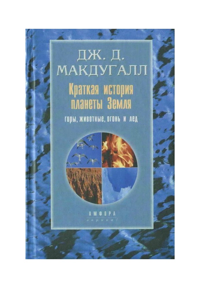 Краткая история планеты Земля: горы, животные, огонь и лед