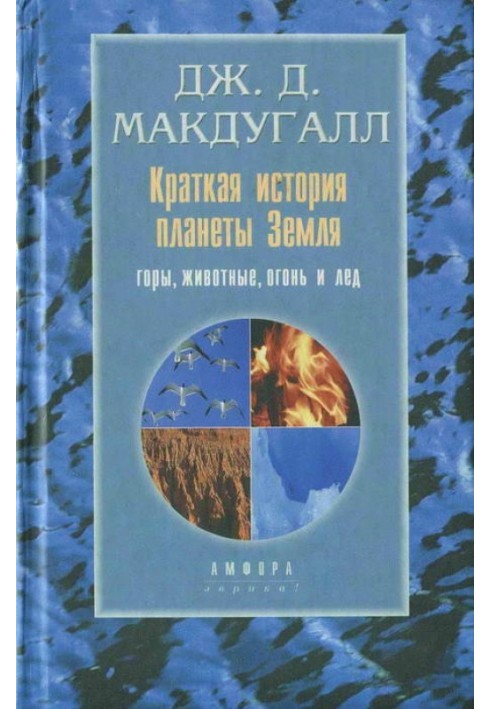 Краткая история планеты Земля: горы, животные, огонь и лед