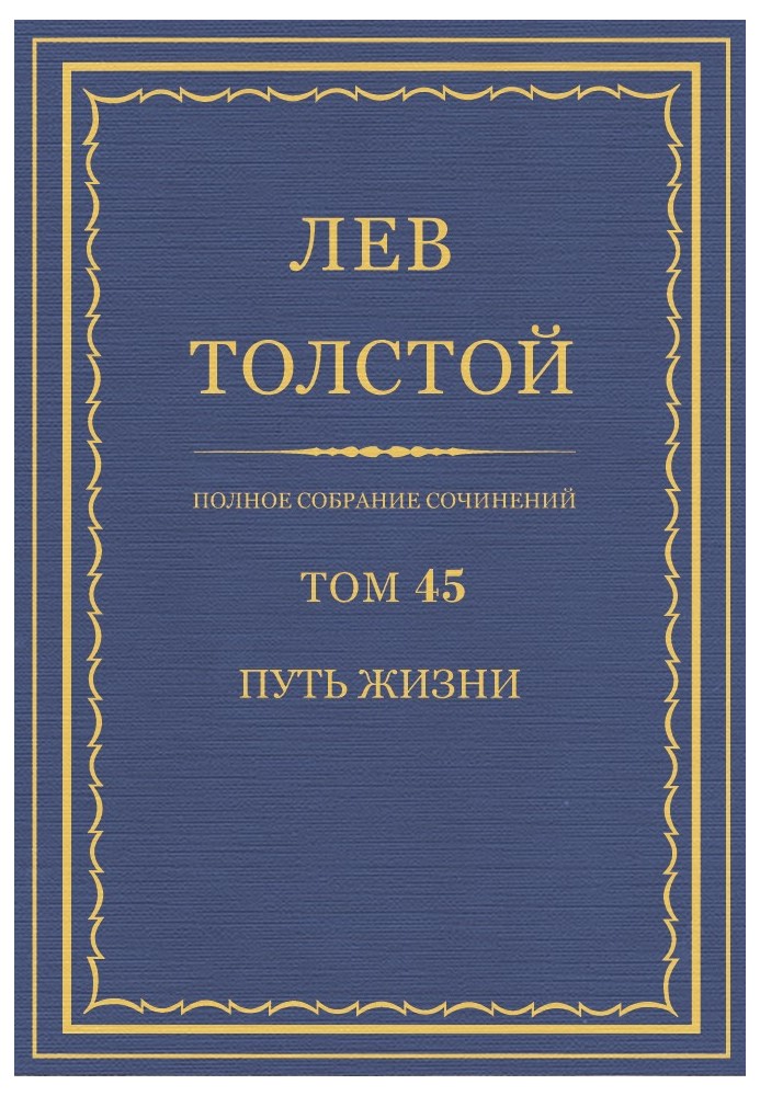 ПСС. Том 45. Шлях життя, 1910