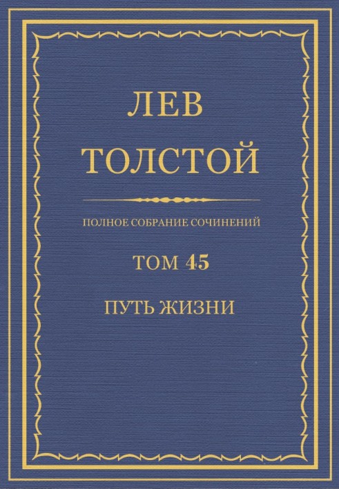 ПСС. Том 45. Шлях життя, 1910