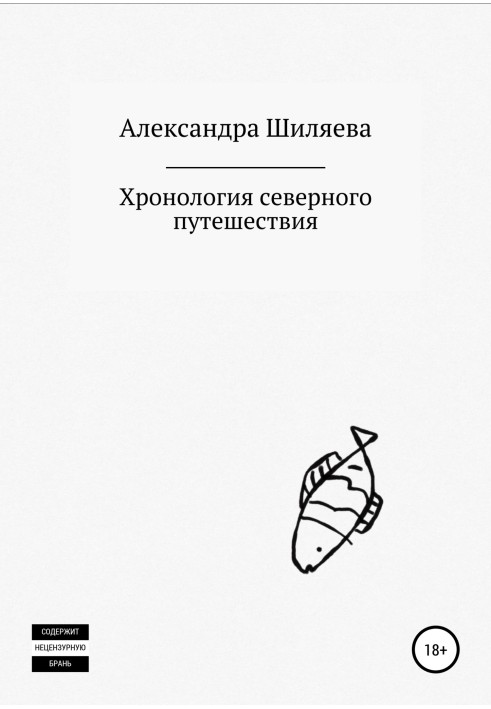 Хронологія північної подорожі