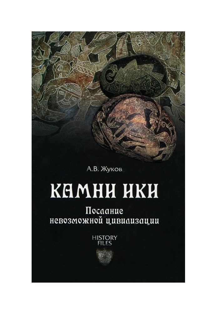 Камни Ики. Послание невозможной цивилизации