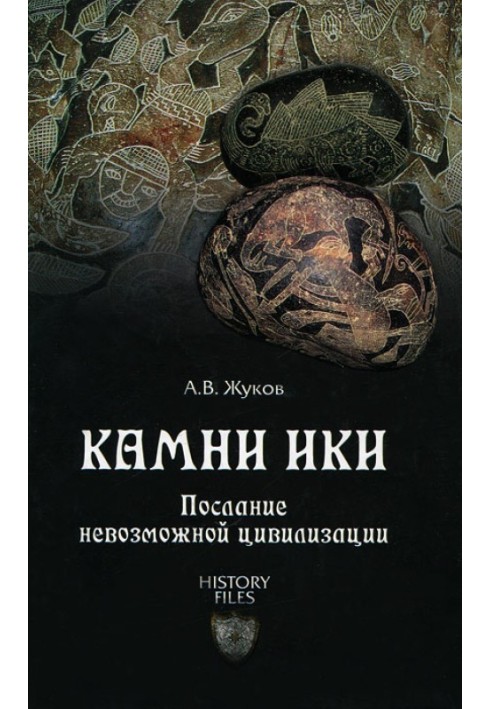 Камені Ікі. Послання неможливої цивілізації