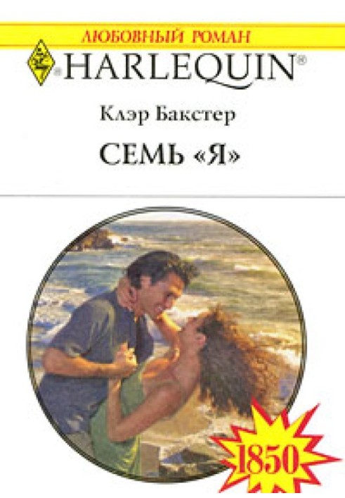 Семь «Я»