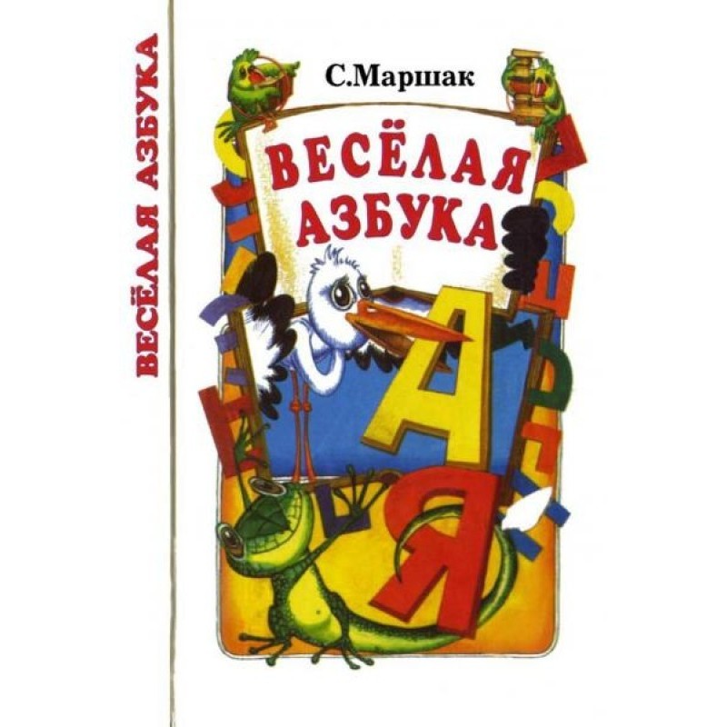 Весёлая азбука