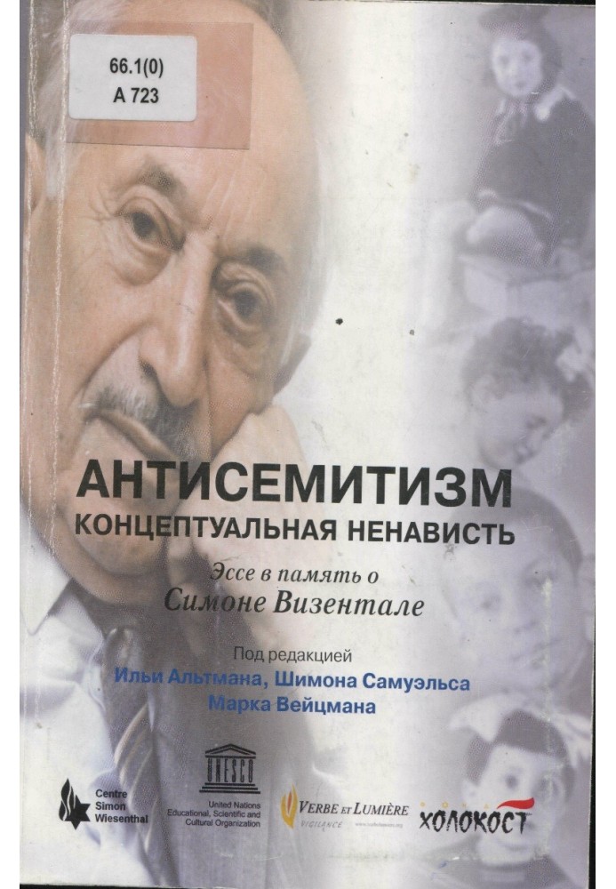 Антисемітизм: концептуальна ненависть