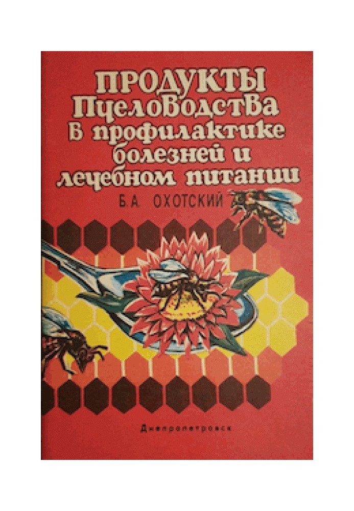 Продукты пчеловодства в профилактике болезней и лечебном питании