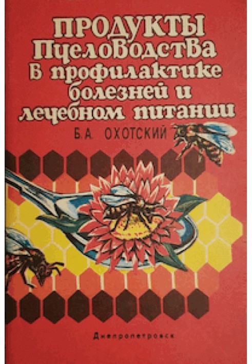 Продукты пчеловодства в профилактике болезней и лечебном питании