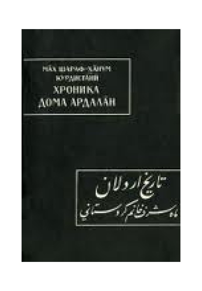 Курдистани Мах-Шараф ханум. Хроника дома Ардалан