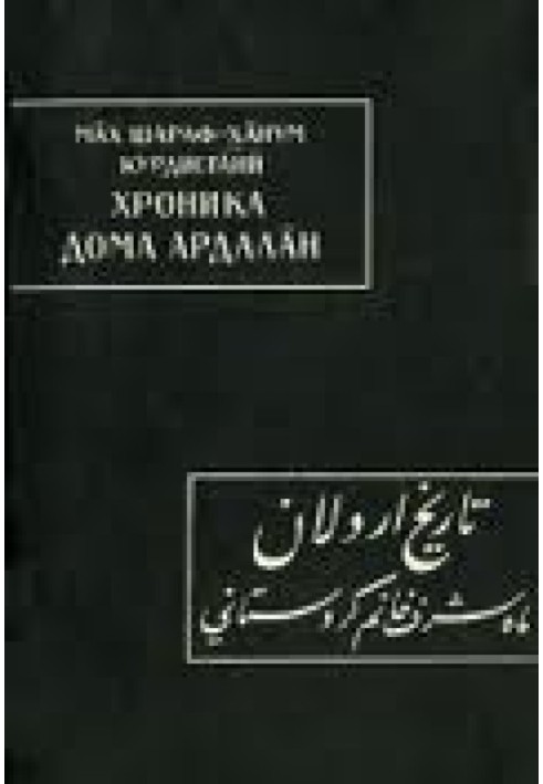 Курдистани Мах-Шараф ханум. Хроника дома Ардалан