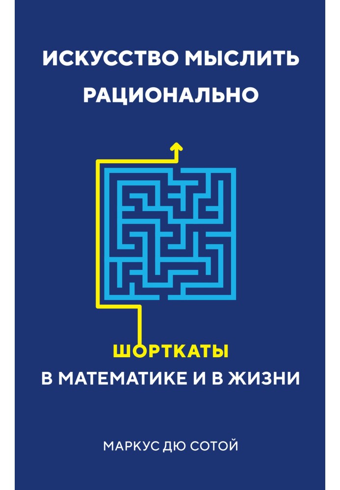 Мистецтво мислити раціонально. Шорткати в математиці та в житті