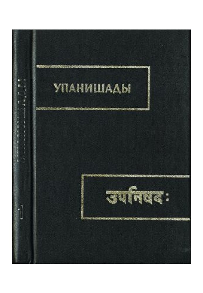 Upanishads in translation