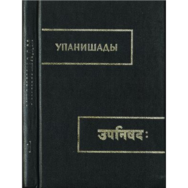 Upanishads in translation