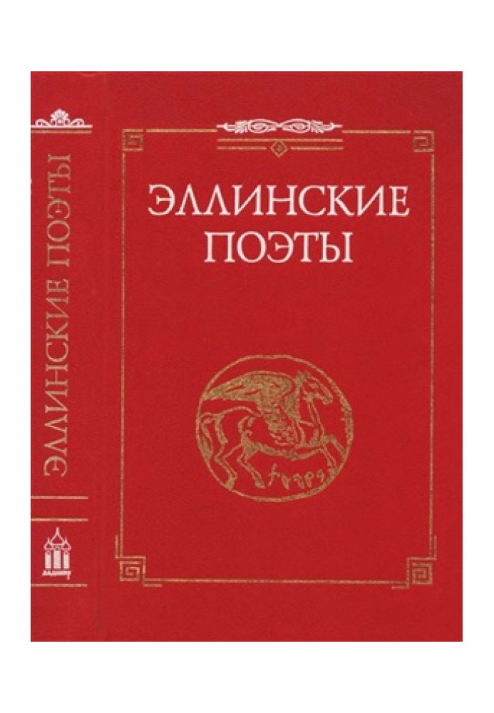 Эллинские поэты. VIII -III вв. до н. э.