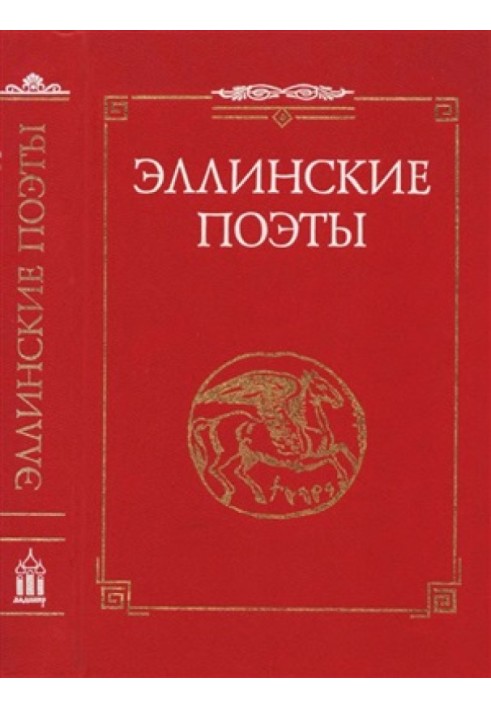 Эллинские поэты. VIII -III вв. до н. э.