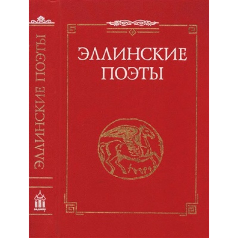 Еллінські поети. VIII-III...