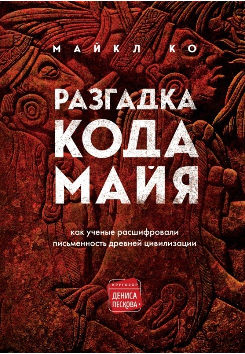 Розгадка коду майя: як вчені розшифрували писемність давньої цивілізації