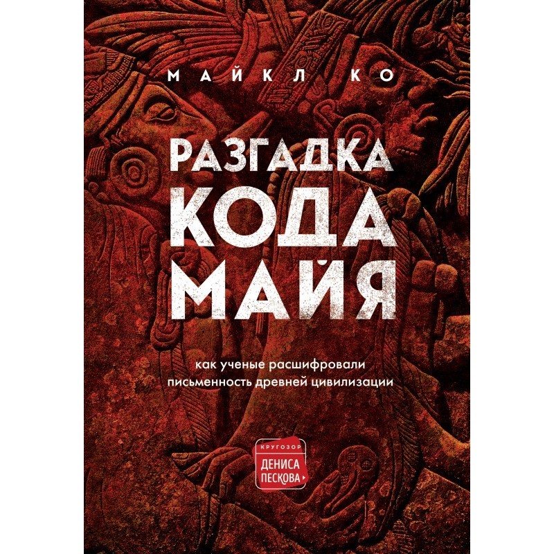 Solving the Mayan code: how...