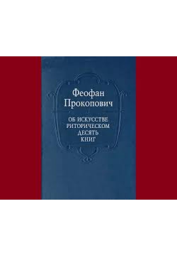 Про мистецтво риторичне десять книг