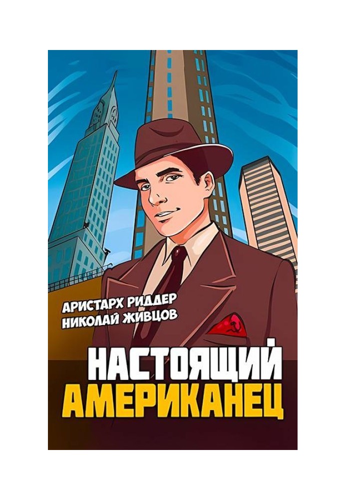 Настоящий американец