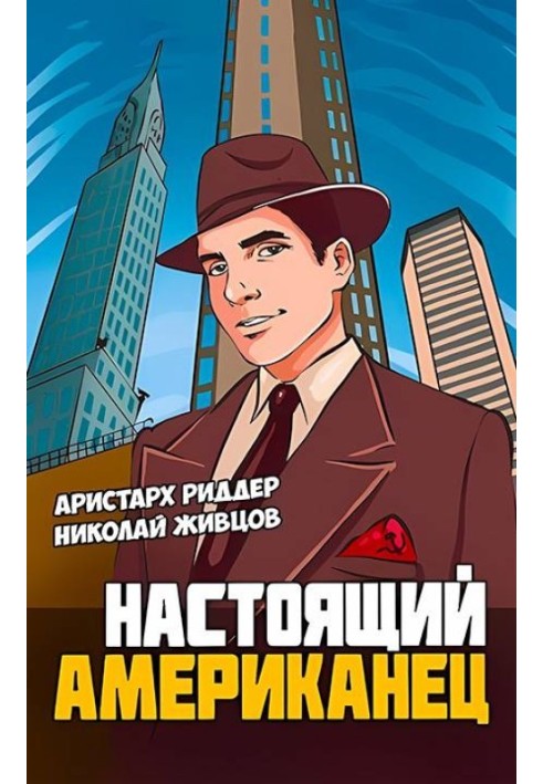 Настоящий американец