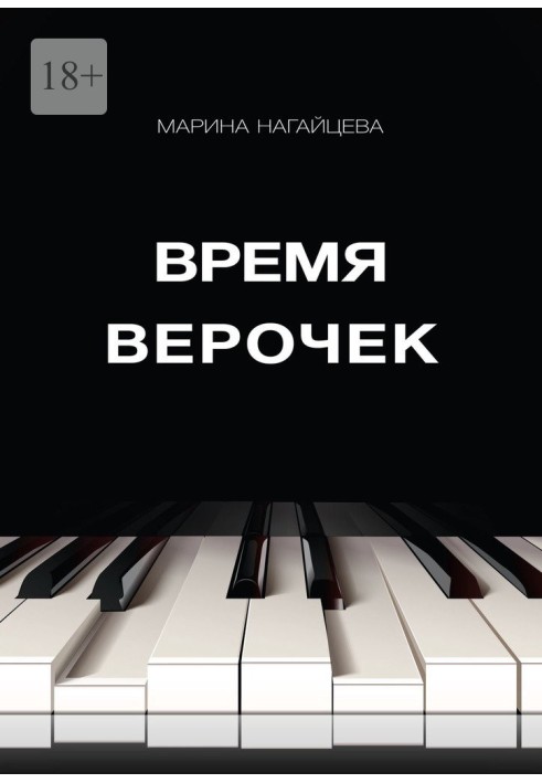 Время Верочек